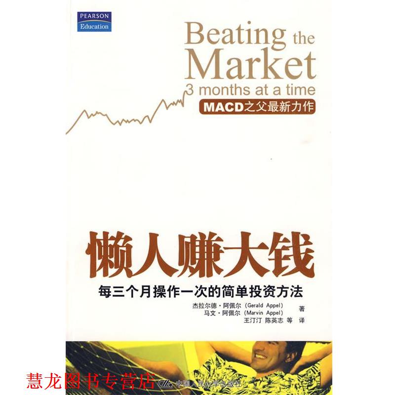 【正版书籍】 懒人赚大钱:每三个月操作一次的简单投资方法 杰拉尔德·阿佩尔(Gerald Appel) 中国人民大学出版社