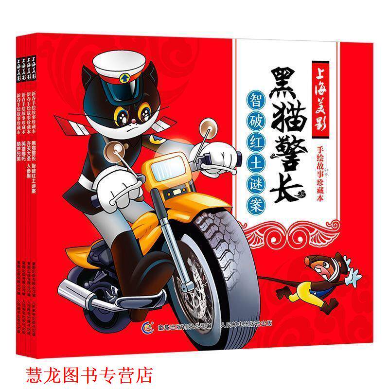 【正版书籍】 上海美影手绘故事珍藏本 黑猫警长 葫芦兄弟 哪吒闹海 齐天大圣 上海美术电影制片厂 人民邮电出版社