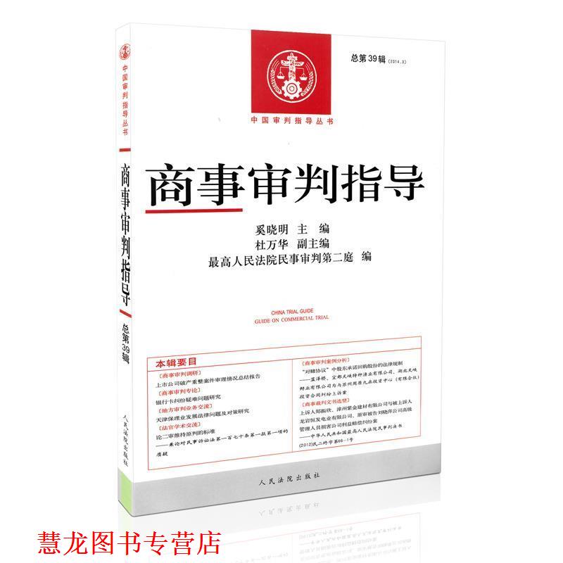 【正版书籍】 商事审判指导 奚晓明 编 人民法院出版社