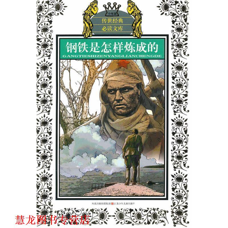 【正版书籍】 钢铁是怎样炼成的-少年版 [苏] 奥斯特洛夫斯基 著,朱昌汉（改写） 编 江苏少年儿童出版社