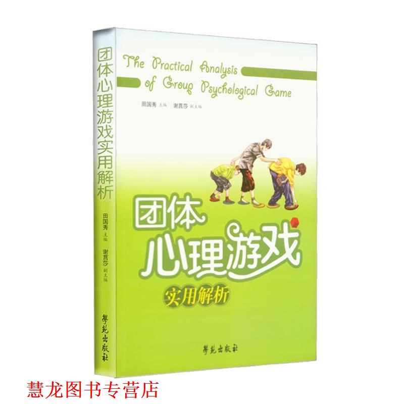 【正版书籍】 团体心理游戏实用解析 田国秀 主编 学苑出版社