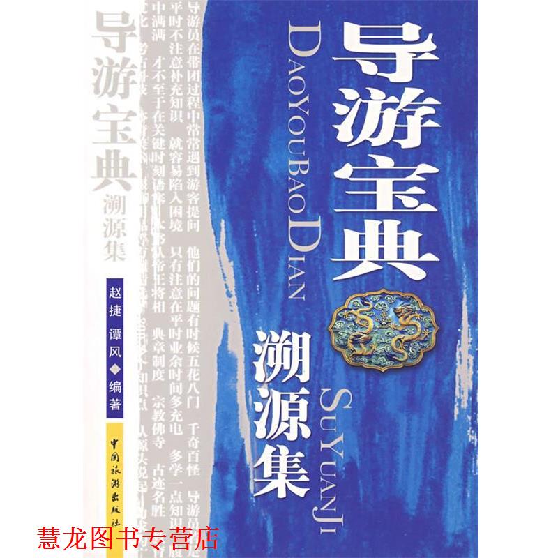 【正版书籍】 导游宝典:溯源集 赵捷　等编著 中国旅游出版社