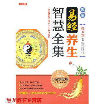 【正版书籍】 图解易经养生智慧全集 杜玉堂 上海科学普及出版社