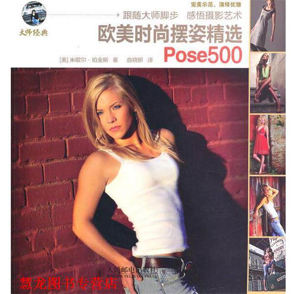 【正版书籍】 欧美时尚摆姿精选Pose500 (美)珀金斯 著,曲晓妍 译 人民邮电出版社