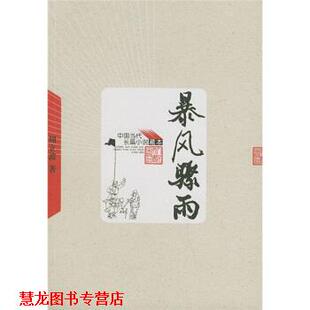 【正版书籍】 暴风骤雨 周立波 著 人民文学出版社