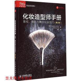 【正版书籍】 化妆造型师手册:影视、摄影与舞台化妆技巧 [美]Gretchen Davis Mindy Hall　著,谢滋　译 人民邮电出版社