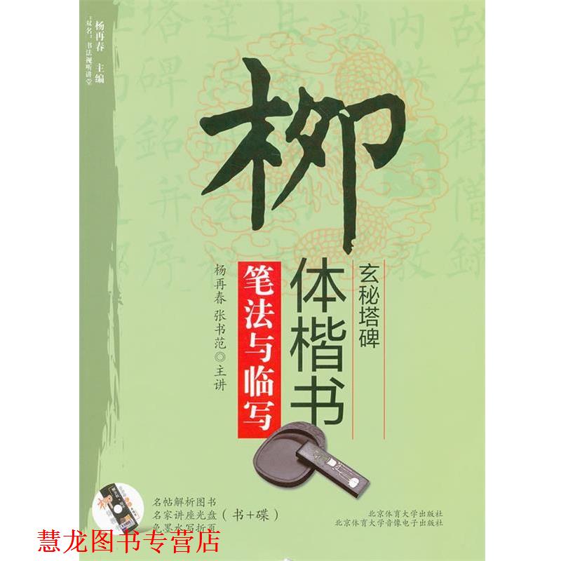【正版书籍】 柳体楷书《玄秘塔》笔法与临写 苏门,董英全　编著 北京体育大学出版社