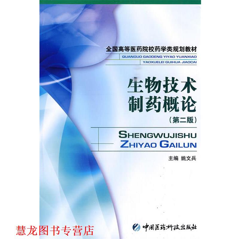 【正版书籍】 生物技术制药概论第二版 姚文兵 主编 中国医药科技出版社