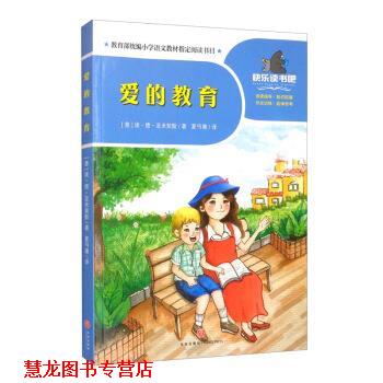 【正版书籍】 爱的教育 一起快乐读书吧 [意]埃·德·亚米契斯,夏丏尊 天地出版社