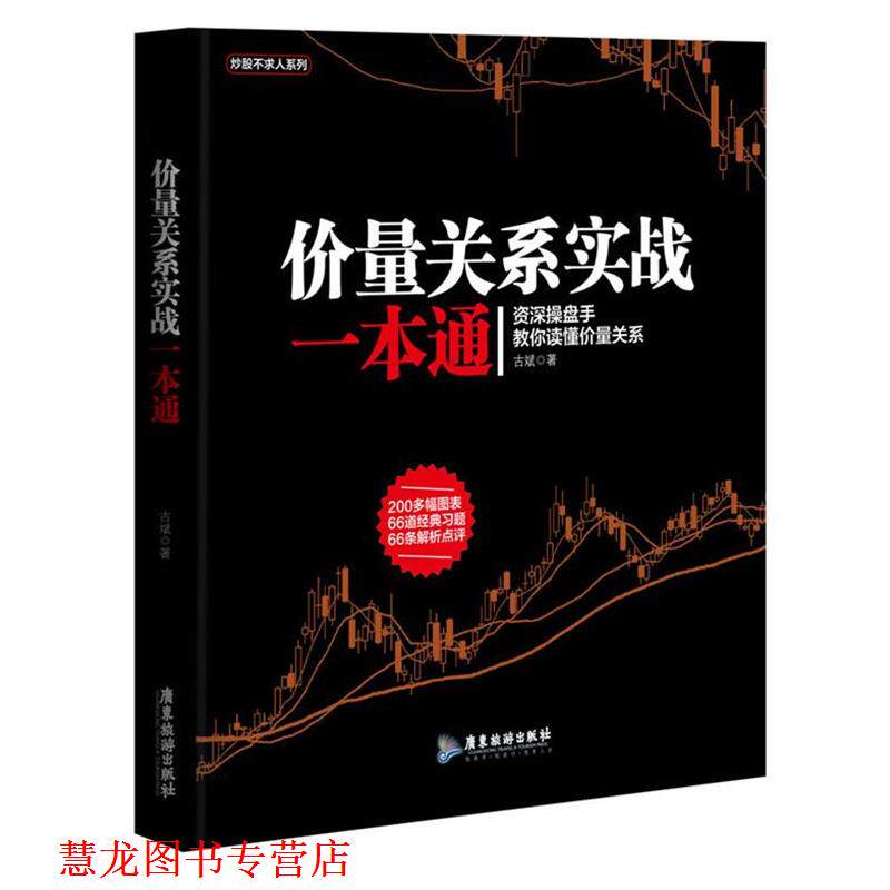 【正版书籍】 价量关系实战一本通 古斌 广东旅游出版社