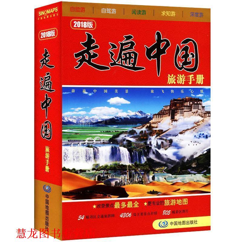 【正版书籍】 走遍中国旅游手册 梁华 中国地图出版社