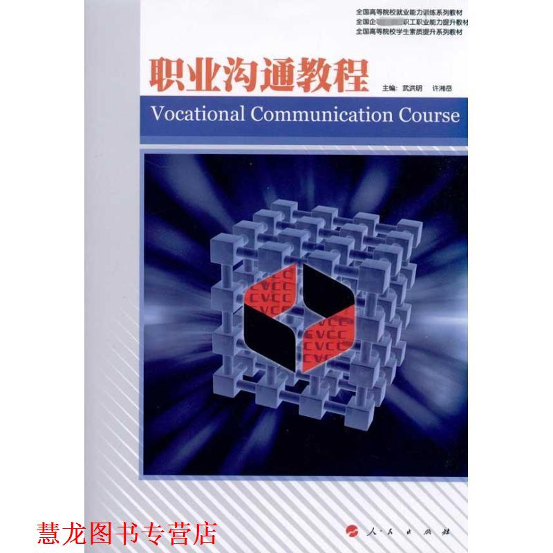【正版书籍】 职业沟通教程—职业核心能力系列丛书 武洪明,许湘岳　主编 人民出版社