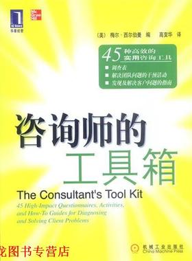 【正版书籍】 咨询师的工具箱 (美)梅尔·西尔伯曼 编,高变华 译 机械工业出版社