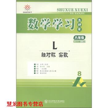 【正版书籍】 竞赢高效备考·数学学习与研究：L轴对称实数 高夯 编 东北师范大学出版社