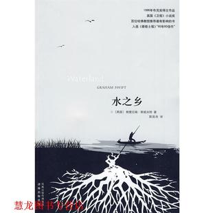 水之乡 英 译林出版 正版 社 郭国良 书籍 著 斯威夫特