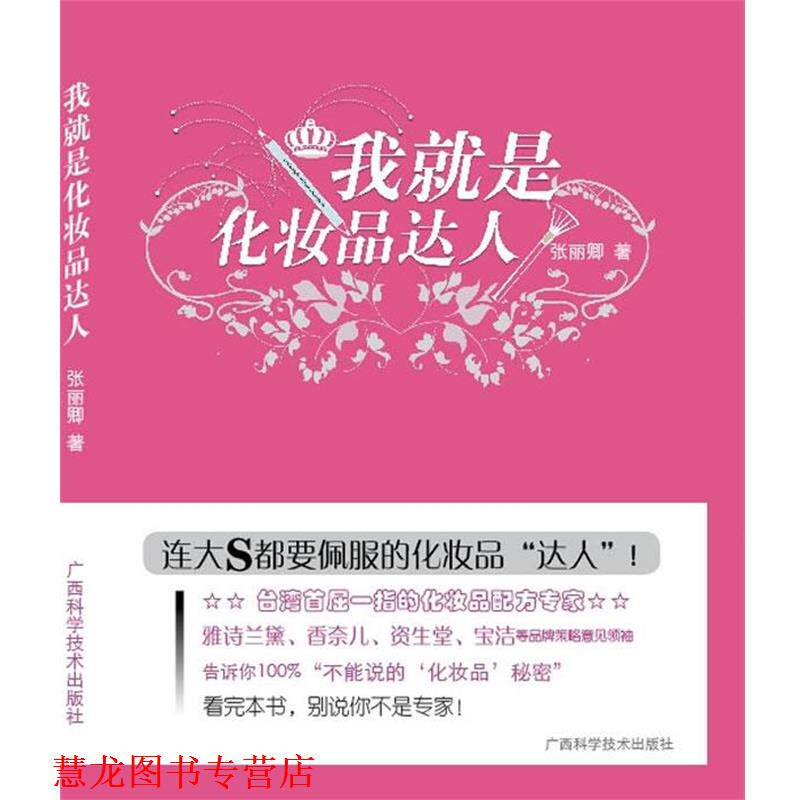 【正版书籍】 我就是化妆品达人 张丽卿　著 广西科学技术出版社