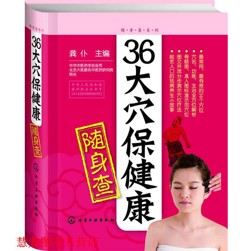 【正版书籍】 36大穴保健康随身查 龚仆 编 化学工业出版社