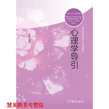 【正版书籍】 心理学导引 高等院校心理学公共课教材 田媛 高等教育出版社