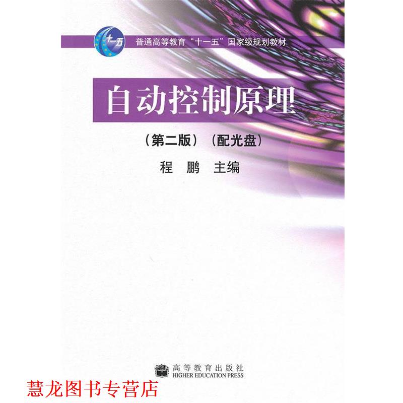 【正版书籍】 自动控制原理 程鹏　主编 高等教育出版社