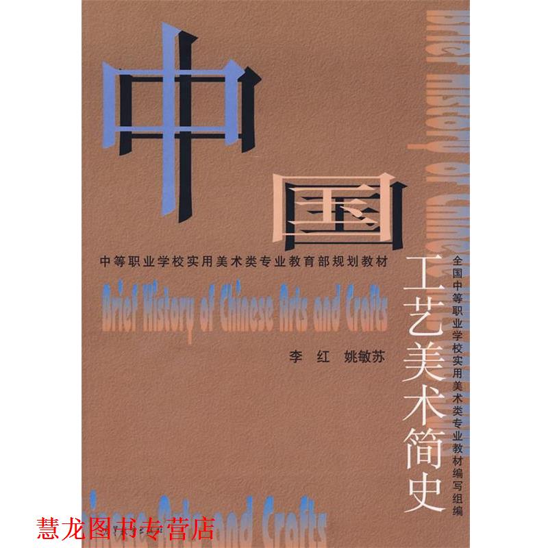 【正版书籍】 中国工艺美术简史 李红　等编 高等教育出版社