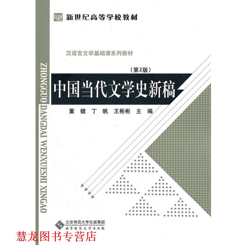 【正版书籍】 中国当代文学史新稿 董健, 丁帆, 王彬彬 北京师范大学出版集团,北京师范大学出版社