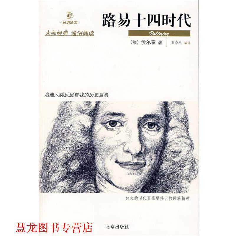 【正版书籍】 路易十四时代 (法)伏尔泰　著,王晓东　编译 北京出版社