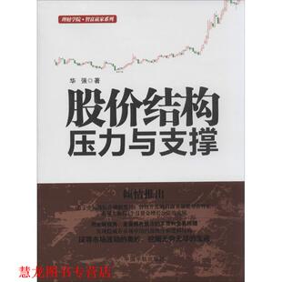 【正版书籍】 理财学院 股价结构压力与支撑 华强 中国宇航出版社