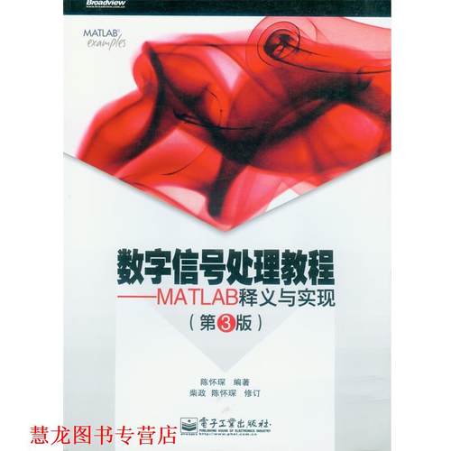 【正版书籍】 数字信号处理教程--MATLAB释义与实现 陈怀琛 电子工业出版社