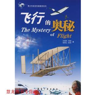 正版 汪耆年 书籍 奥秘 著 飞行