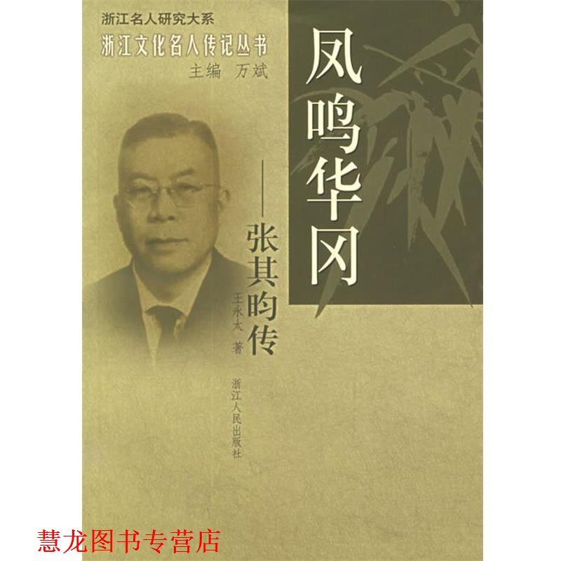 【正版书籍】 凤鸣华冈:张其昀传——浙江文化名人传记丛书 王永太 著 浙江人民出版社