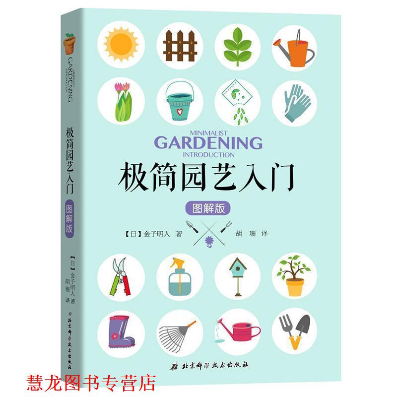 【正版书籍】 极简园艺入门 (日)金子明人 著,胡珊 译 北京科学技术出版社有限公司