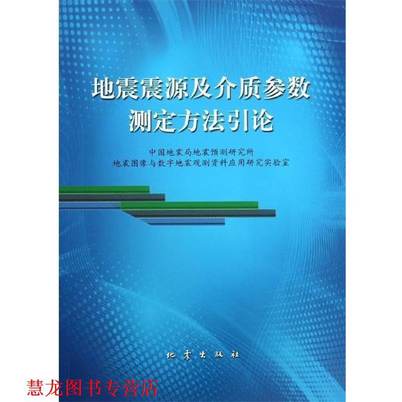 【正版书籍】 地震震源及介质参数测定方法引论 中国地震局地震预测研究所地震图像与数字地震观测资料应用研究实验室 著 地震出版