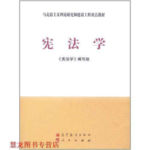 【正版书籍】 马克思主义理论研究和建设工程重点教材:宪法学 《宪法学》编写组 编 高等教育出版社，人民出版社