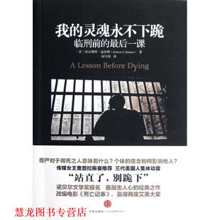我 灵魂永不下跪 美 中信出版 书籍 恩尼斯特.盖恩斯 社 正版