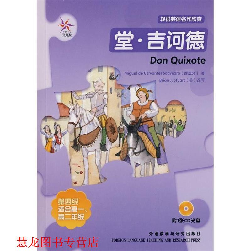 【正版书籍】 堂·吉诃德—全彩色,中小学英文名著 (西)塞万提斯 著,(美)斯图尔特 改写,陈亦南 译 外语教学与研究出版社