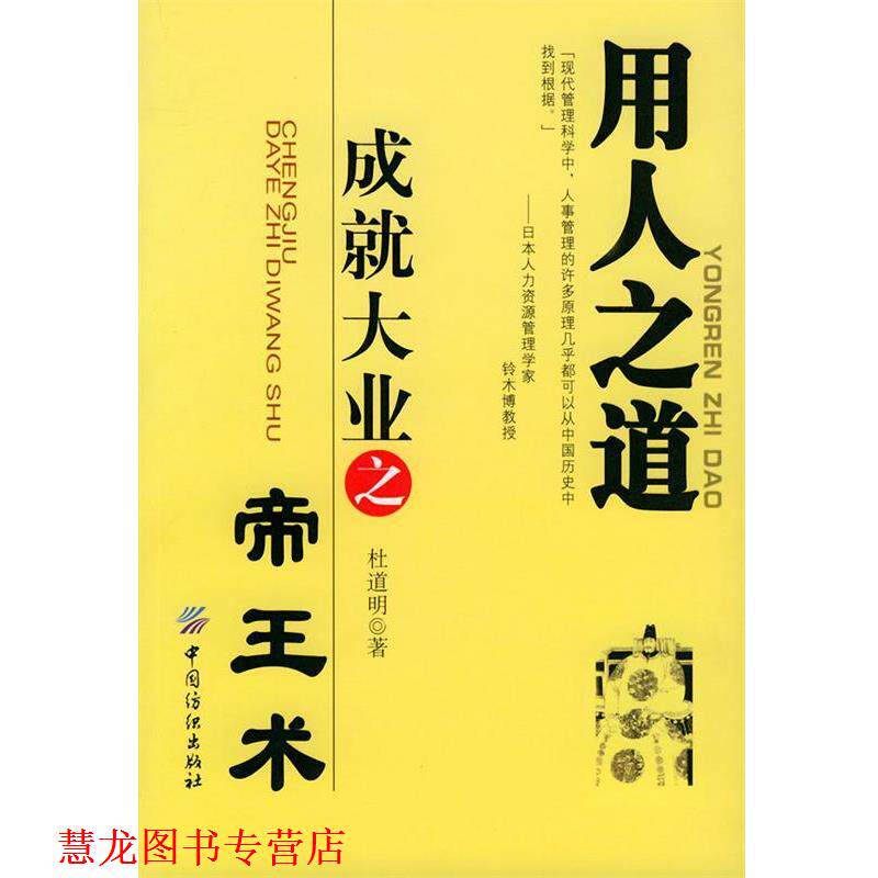 【正版书籍】 用人之道—成就大业之帝王术 杜道明 著 中国纺织出版社