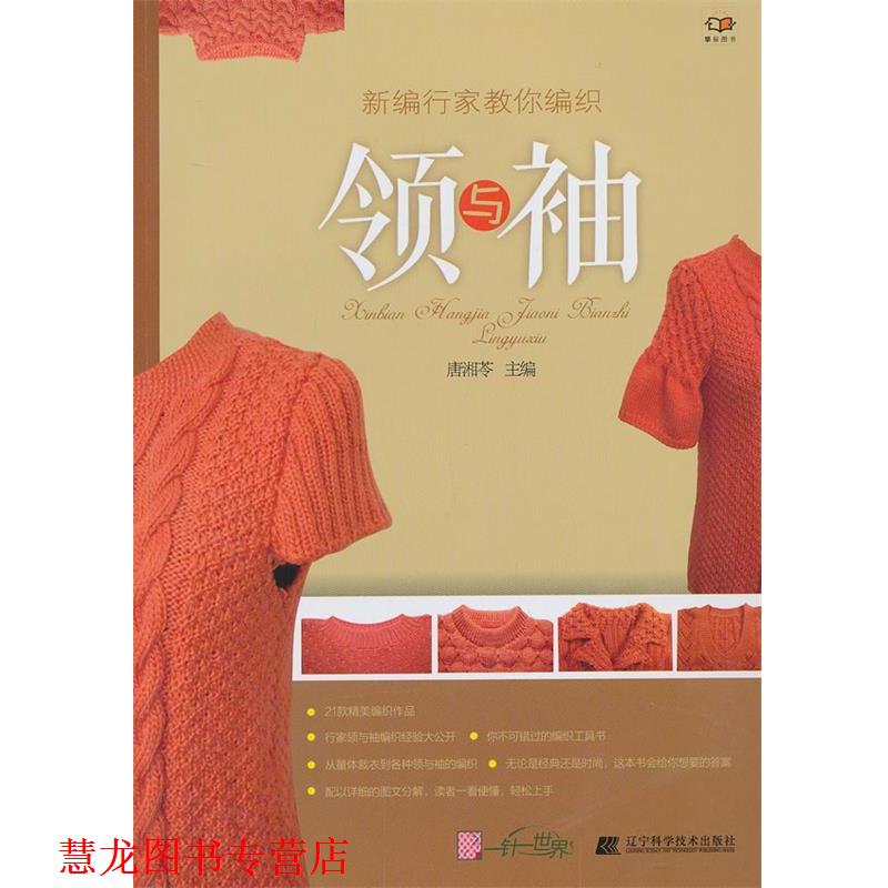 【正版书籍】 领与袖-新编行家教你编织 唐湘苓 编 辽宁科学技术出版社