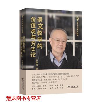【正版书籍】 语文教学的价值观与方法论 王俊鸣 著 商务印书馆