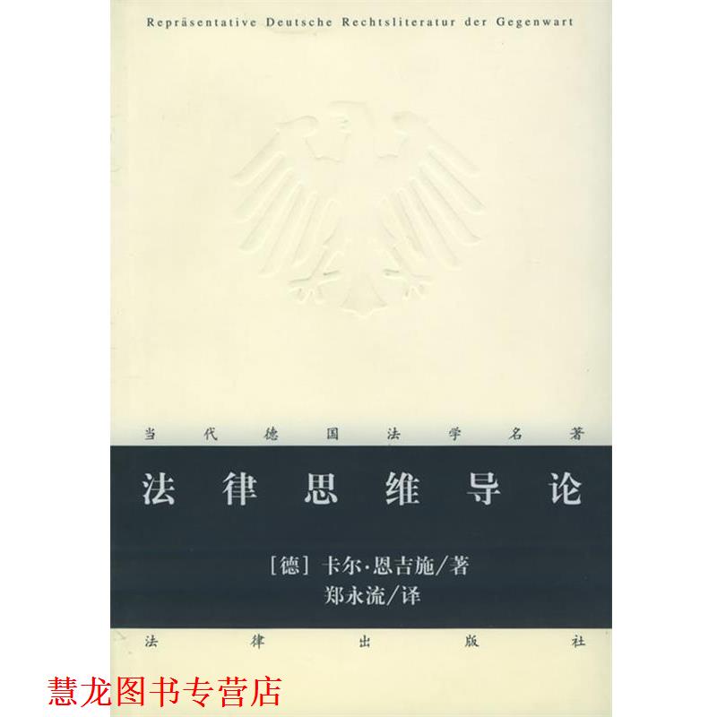 【正版书籍】 法律思维导论 当代德国法学名著 [德]恩吉施 著,郑永流 译 法律出版社