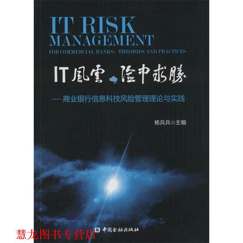 【正版书籍】 IT风云,险中求胜:商业银行信息科技风险管理理论与实践 杨兵兵 编 中国金融出版社