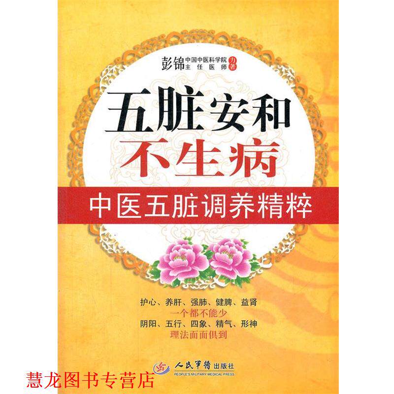 【正版书籍】 五脏安和不生病.中医五脏调养精粹 彭锦　著 人民军医出版社