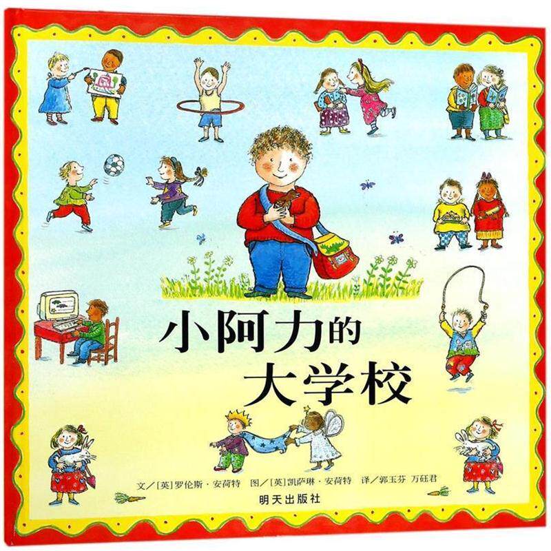 【正版书籍】 信谊世界精选图画书---小阿力的大学校 (英)安荷特 编绘,郭玉芬,万砡君 译 明天出版社
