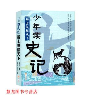 【正版书籍】 辩士纵横天下  青岛出版社