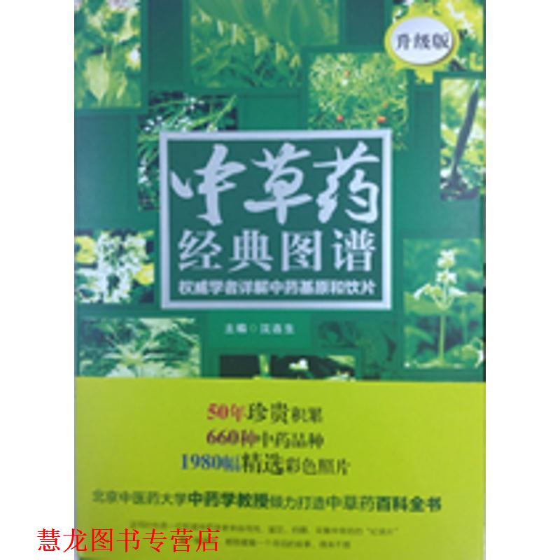 【正版书籍】 中草药经典图谱:学者详解中药基原和饮片 沈连生 主编 华夏出版社