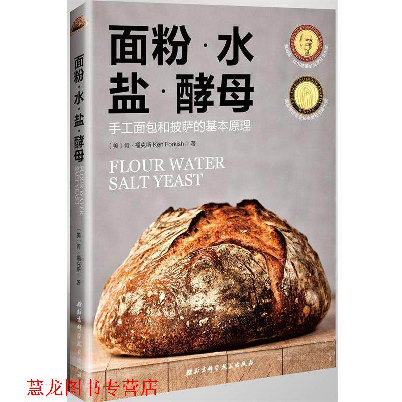 【正版书籍】 面粉·水·盐·酵母 【美】肯·福克斯,马志文译 北京科学技术出版社