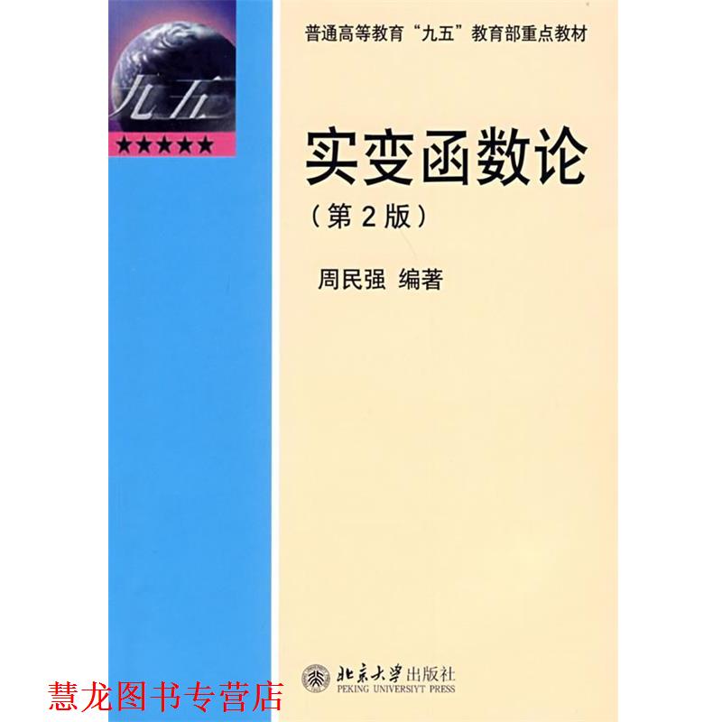【正版书籍】 “九五”重点教材—实变函数论 周民强 编著 北京大学出版社