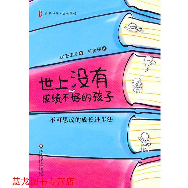 【正版书籍】 大夏书系·世上没有成绩不好的孩子:不可思议的成长进步法 (日)石田淳 著,陈美瑛 译 华东师范大学出版社
