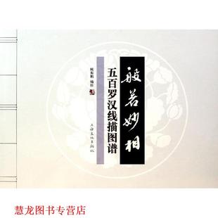 般若妙相—五百罗汉线描图谱 书籍 顾振鹏 编绘 社 上海文化出版 正版