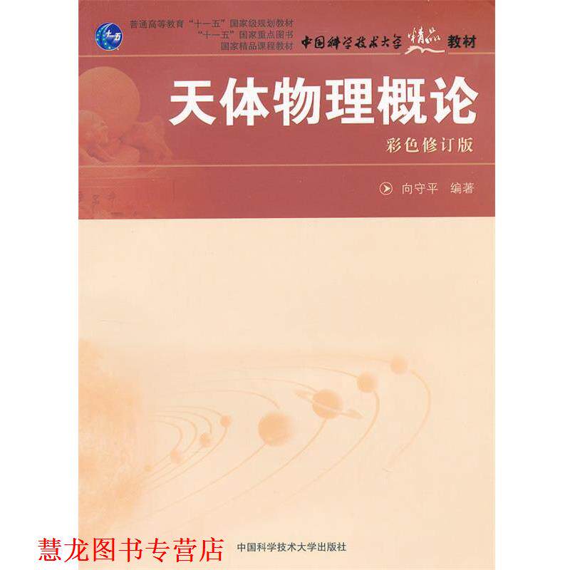 【正版书籍】 天体物理概论 向守平 编著 中国科学技术大学出版社
