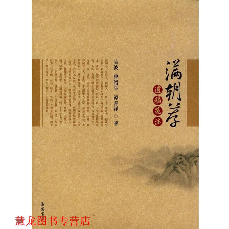 【正版书籍】 满朝荐遗稿笺注 吴波等 岳麓书社